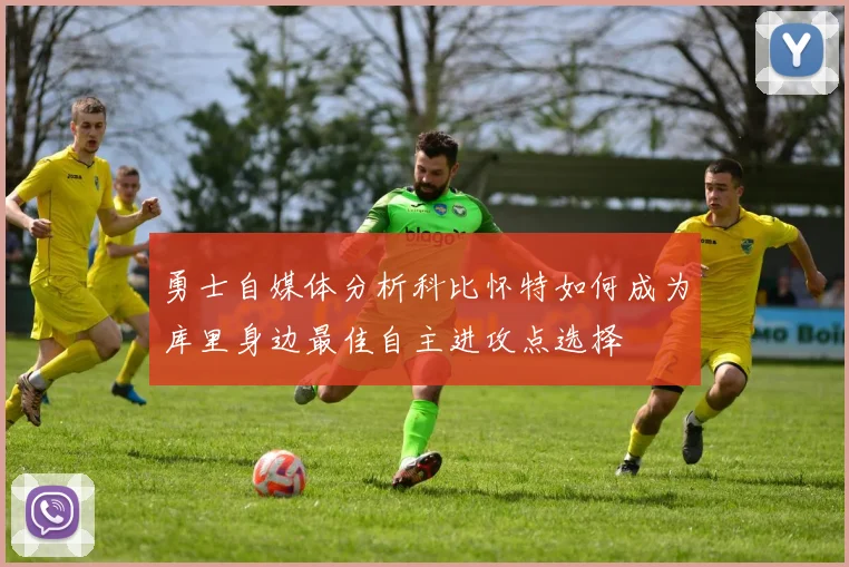 勇士自媒体分析科比怀特如何成为库里身边最佳自主进攻点选择