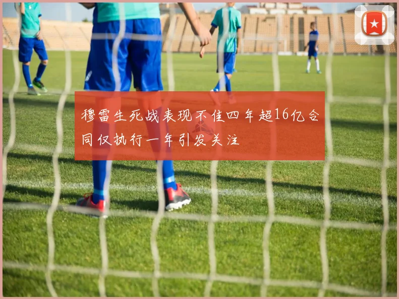 穆雷生死战表现不佳四年超16亿合同仅执行一年引发关注