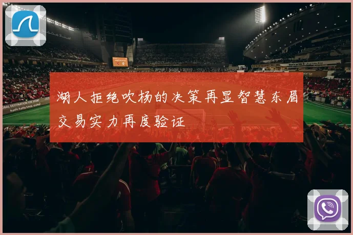 湖人拒绝吹杨的决策再显智慧东眉交易实力再度验证
