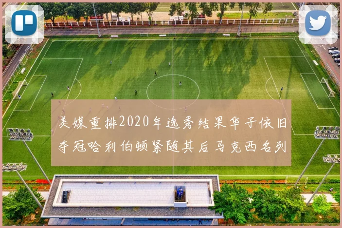 美媒重排2020年选秀结果华子依旧夺冠哈利伯顿紧随其后马克西名列第三