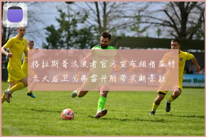 格拉斯哥流浪者官方宣布租借亚特兰大后卫戈弗雷并附带买断条款