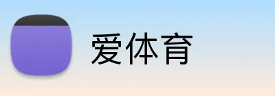 爱体育 Logo